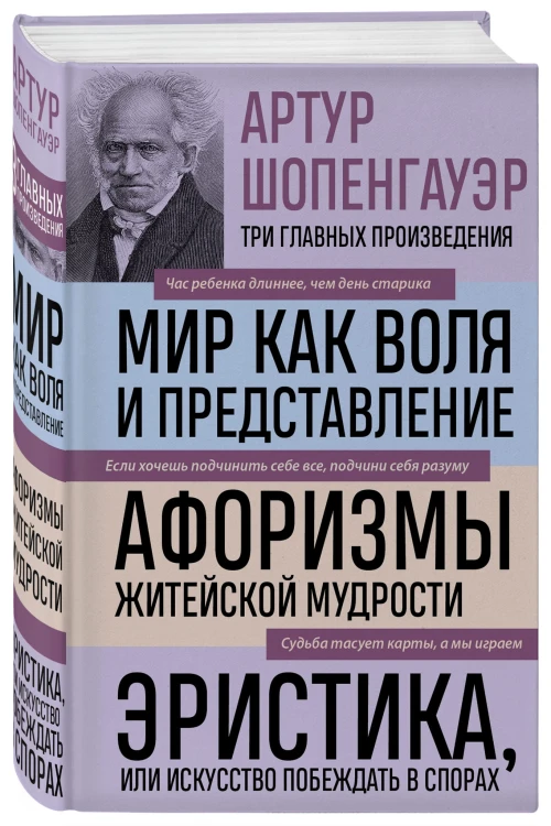 Артур Шопенгауэр. Мир как воля и представление. Афоризмы житейской мудрости. Эристика, или Искусство побеждать в спорах (новое оформление)