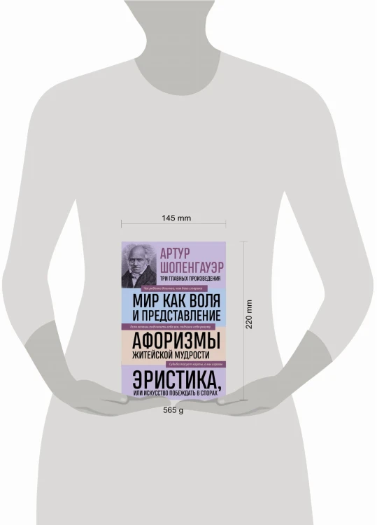 Артур Шопенгауэр. Мир как воля и представление. Афоризмы житейской мудрости. Эристика, или Искусство побеждать в спорах (новое оформление)