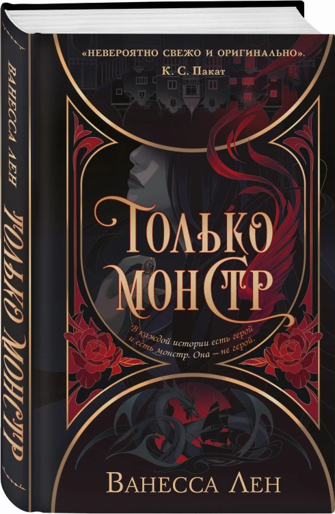 Только монстр