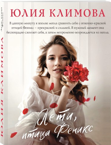 Лети, птица Феникс