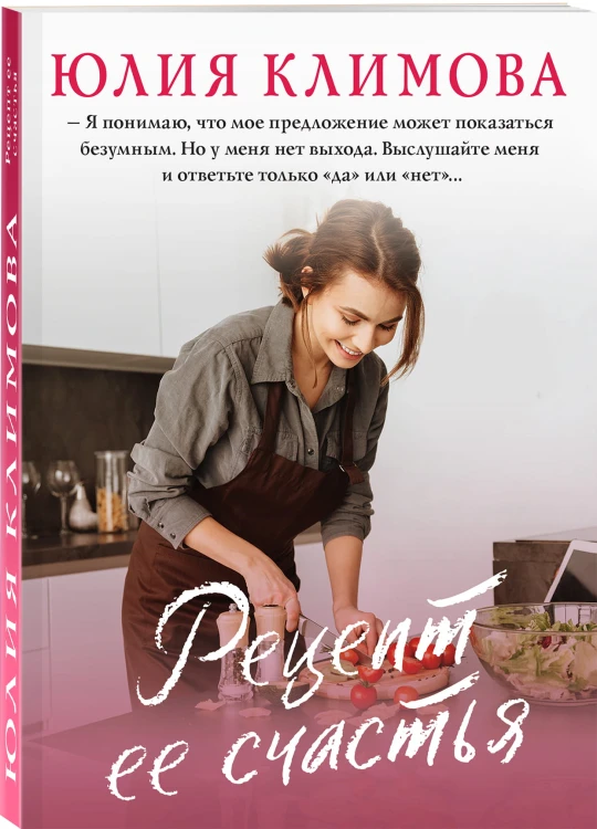 Рецепт ее счастья