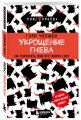 Укрощение гнева. Как подчинить себе его темную силу