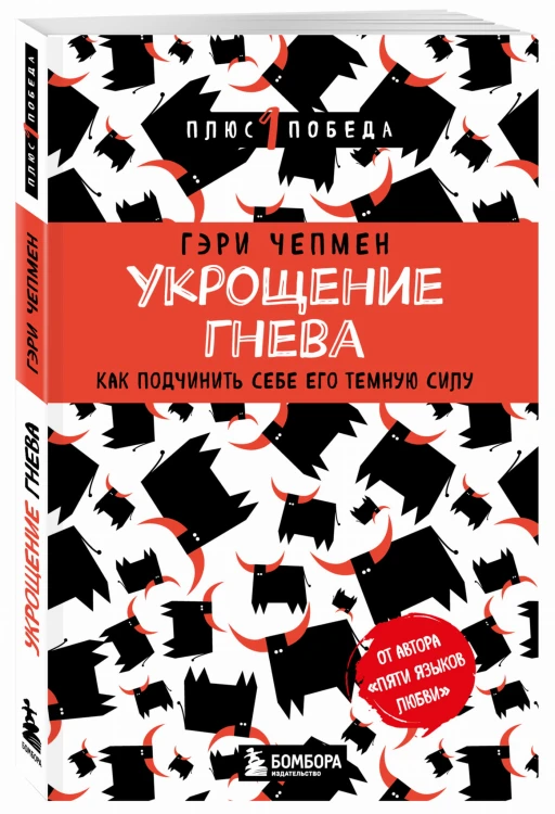 Укрощение гнева. Как подчинить себе его темную силу