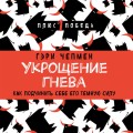 Укрощение гнева. Как подчинить себе его темную силу