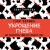 Укрощение гнева. Как подчинить себе его темную силу