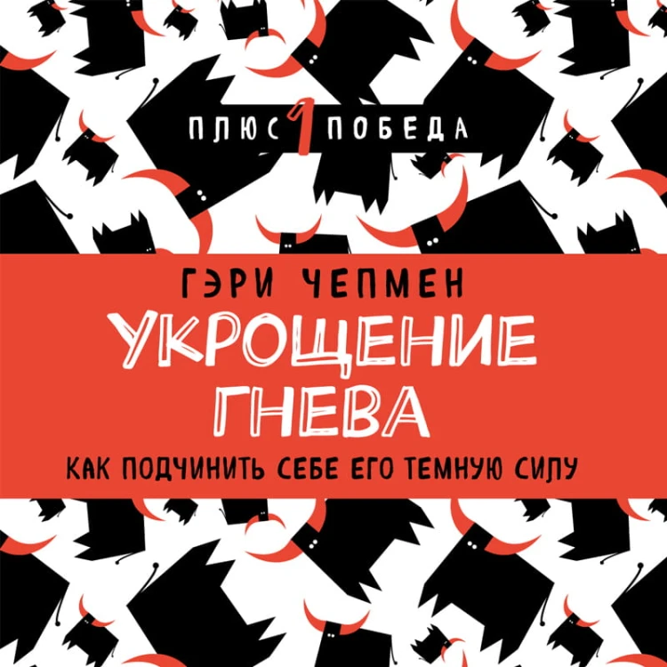 Укрощение гнева. Как подчинить себе его темную силу
