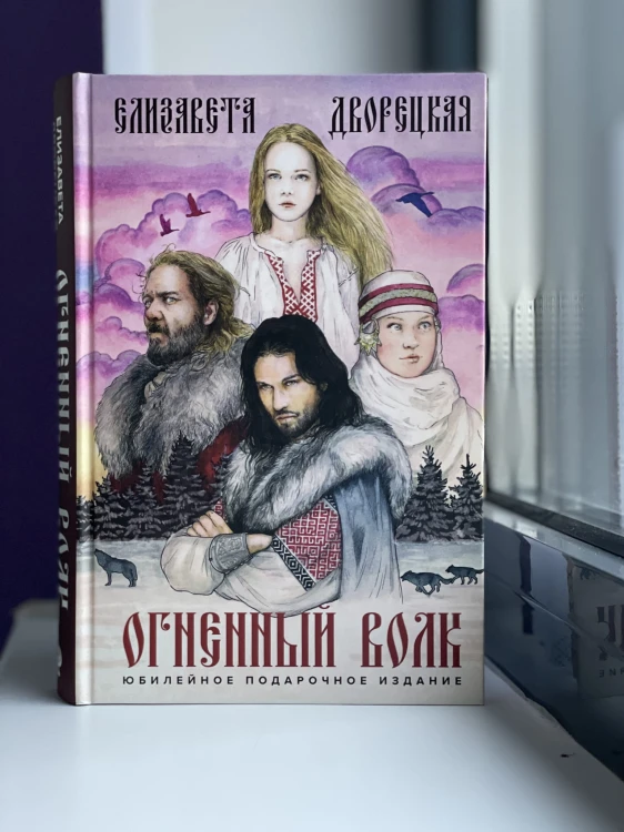 Огненный волк