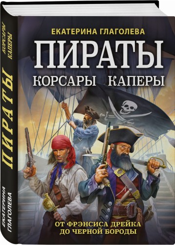 Пираты, корсары, каперы: От Фрэнсиса Дрейка до Черной Бороды