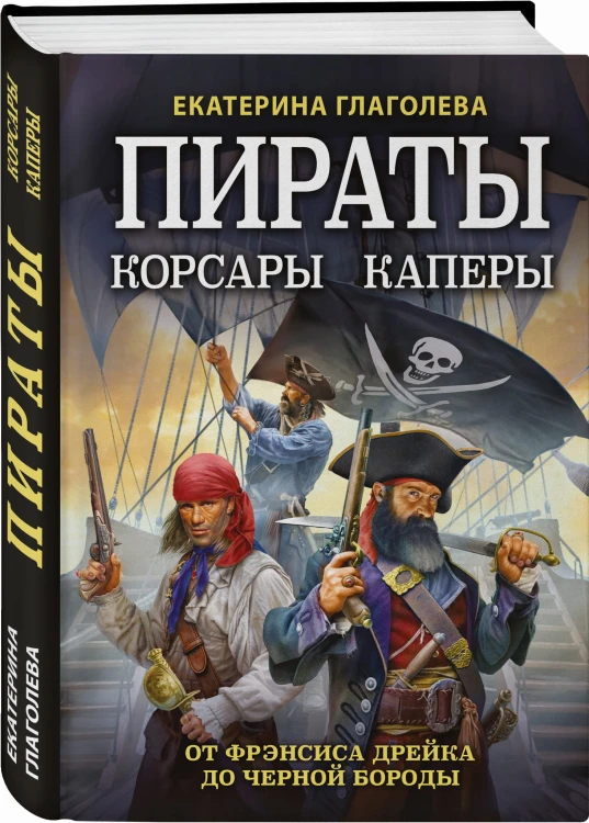 Пираты, корсары, каперы: От Фрэнсиса Дрейка до Черной Бороды