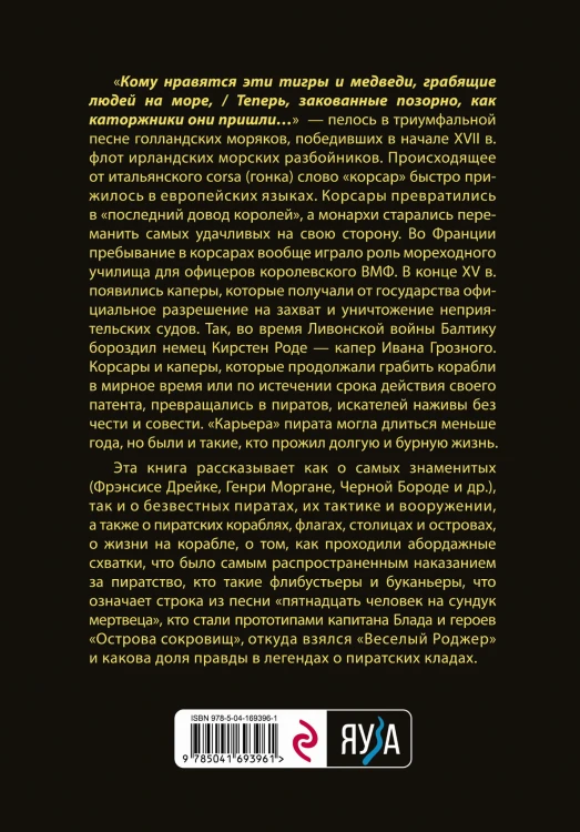 Пираты, корсары, каперы: От Фрэнсиса Дрейка до Черной Бороды