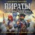 Пираты, корсары, каперы: От Фрэнсиса Дрейка до Черной Бороды