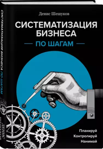 Screenshot_2020-12-14 Систематизация бизнеса по шагам Планируй, контролируй, нанимай.png