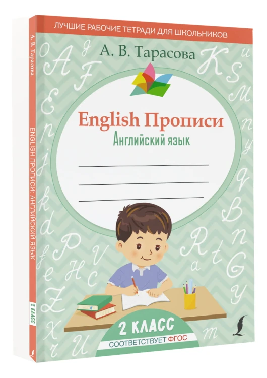 English Прописи: Английский язык. 2 класс (ФГОС)