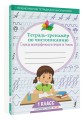 Тетрадь-тренажёр по чистописанию: с нуля до каллиграфического почерка за 1 месяц. 1 класс