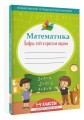 Математика: цифры, счёт и простые задачи