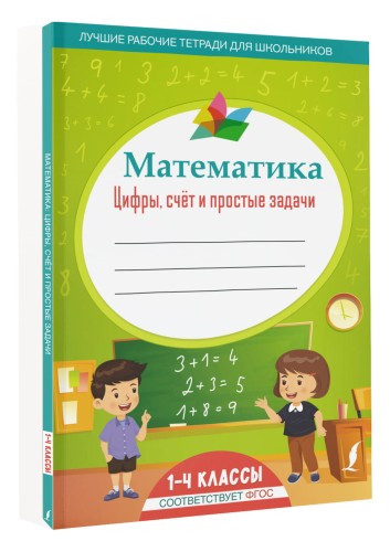 Математика: цифры, счёт и простые задачи
