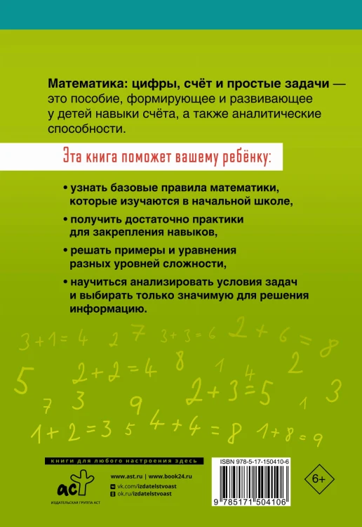 Математика: цифры, счёт и простые задачи