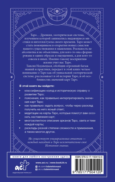 Таро. Медитации, расклады, толкование арканов