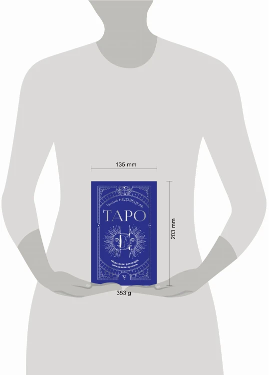 Таро. Медитации, расклады, толкование арканов