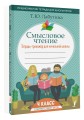 Смысловое чтение. Тетрадь-тренажер для начальной школы. 4 класс