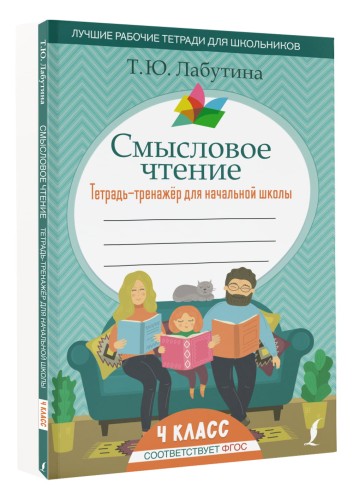 Смысловое чтение. Тетрадь-тренажер для начальной школы. 4 класс