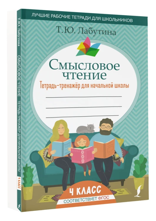Смысловое чтение. Тетрадь-тренажер для начальной школы. 4 класс