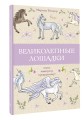 Великолепные лошадки: мчись навстречу прекрасному!