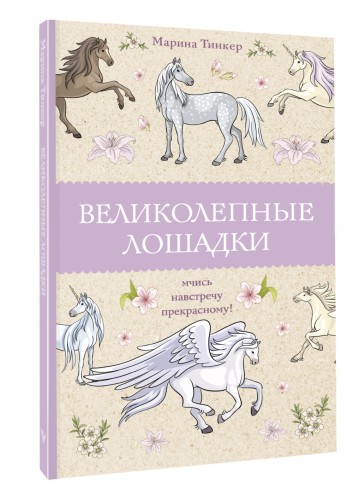 Великолепные лошадки: мчись навстречу прекрасному!