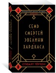 Siedem śmierci Evelyn Hardcastle (po rosyjsku)