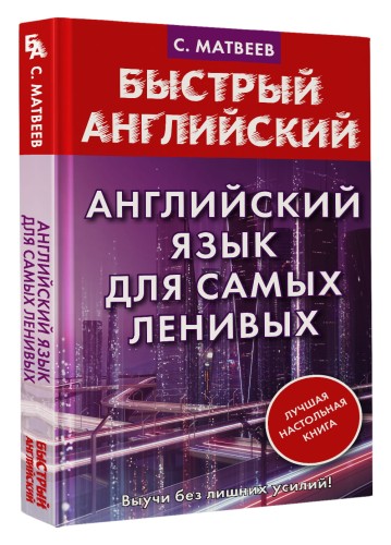 Английский язык для самых ленивых