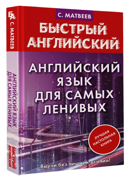 Английский язык для самых ленивых