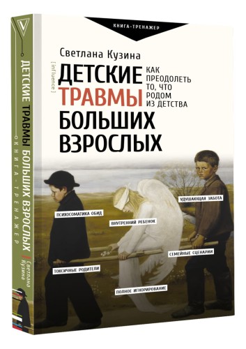 Детские травмы больших взрослых. Как преодолеть то, что родом из детства