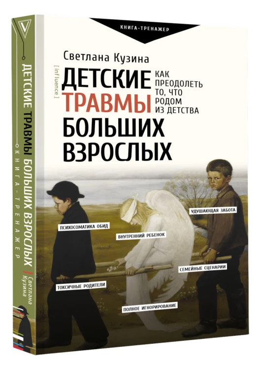 Детские травмы больших взрослых. Как преодолеть то, что родом из детства