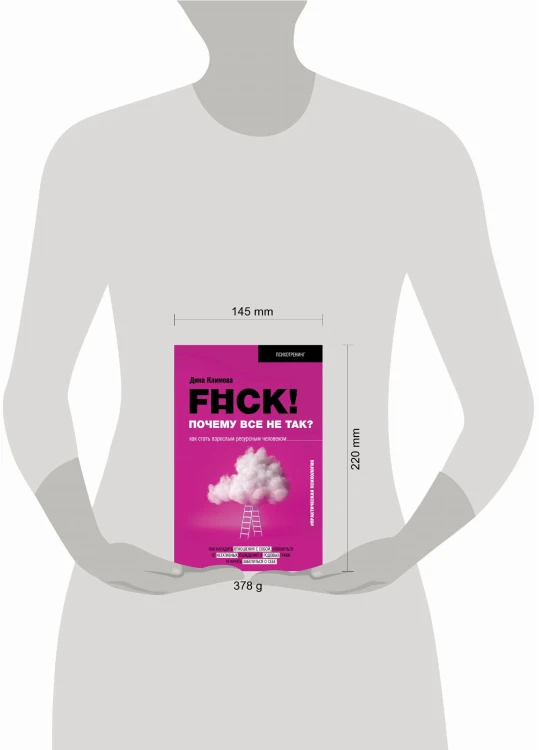 F#ck! Почему все не так? Как стать взрослым ресурсным человеком