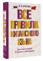 Все правила китайского языка для школьников в схемах и таблицах
