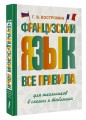 Французский язык. Все правила для школьников в схемах и таблицах
