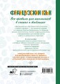 Французский язык. Все правила для школьников в схемах и таблицах