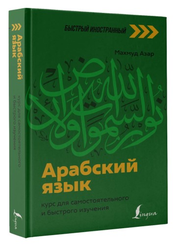 Арабский язык: курс для самостоятельного и быстрого изучения