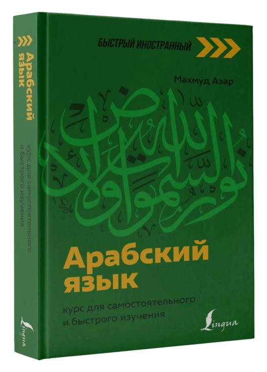 Арабский язык: курс для самостоятельного и быстрого изучения