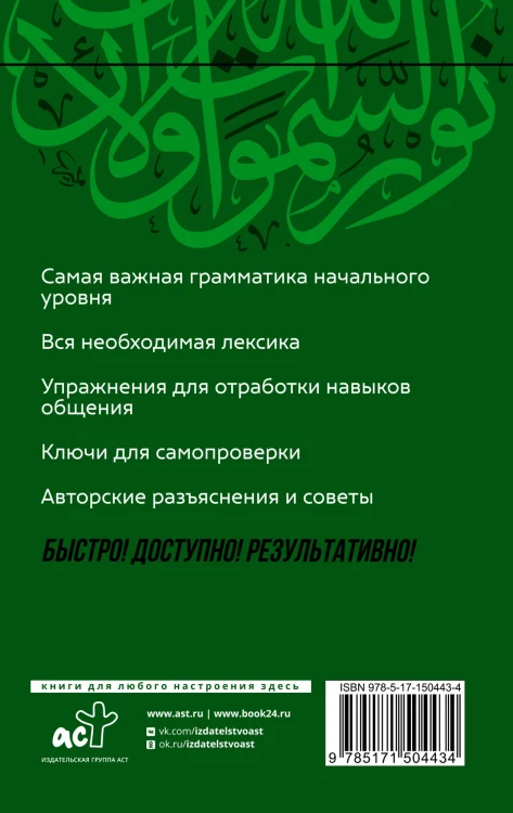 Арабский язык: курс для самостоятельного и быстрого изучения