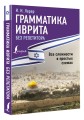 Грамматика иврита без репетитора. Все сложности в простых схемах