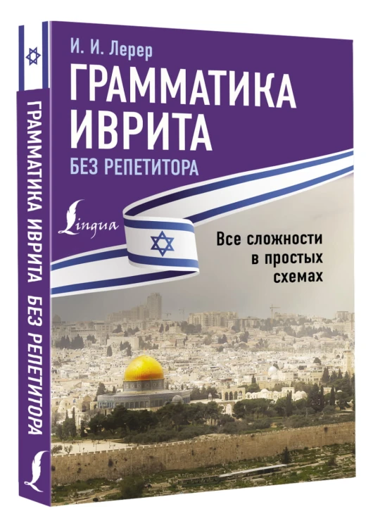 Грамматика иврита без репетитора. Все сложности в простых схемах