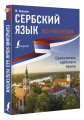 Сербский язык без репетитора. Самоучитель сербского языка