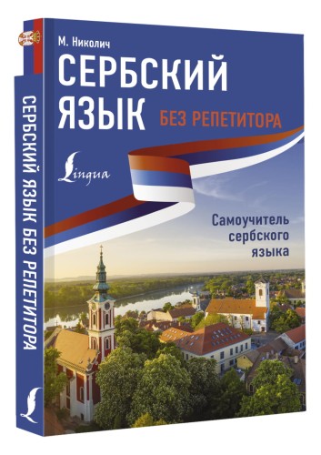 Сербский язык без репетитора. Самоучитель сербского языка