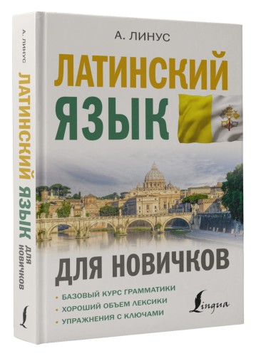 Латинский язык для новичков