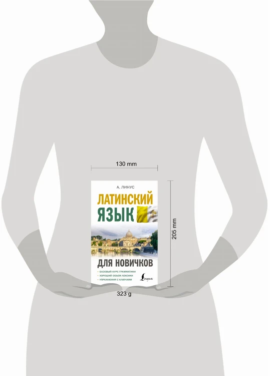 Латинский язык для новичков