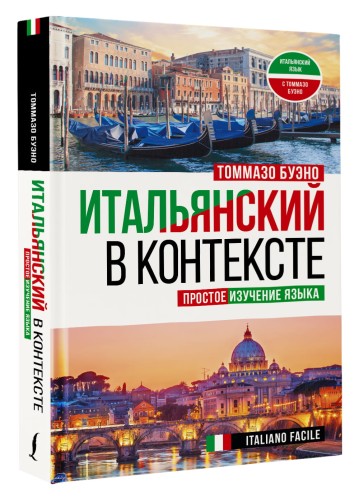 Итальянский в контексте. Простое изучение языка. Italiano facile