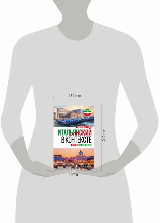 Итальянский в контексте. Простое изучение языка. Italiano facile