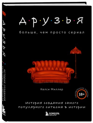 Друзья. Больше, чем просто сериал. История создания самого популярного ситкома в истории (обновленное издание)