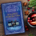 В канун Рождества2.jpg